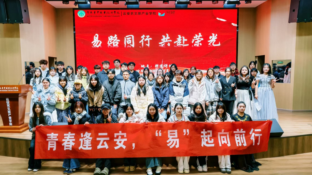 云南农业职业技术学院云安农文旅产业学院举办“易路同行，共赴荣光”易班颁奖晚会